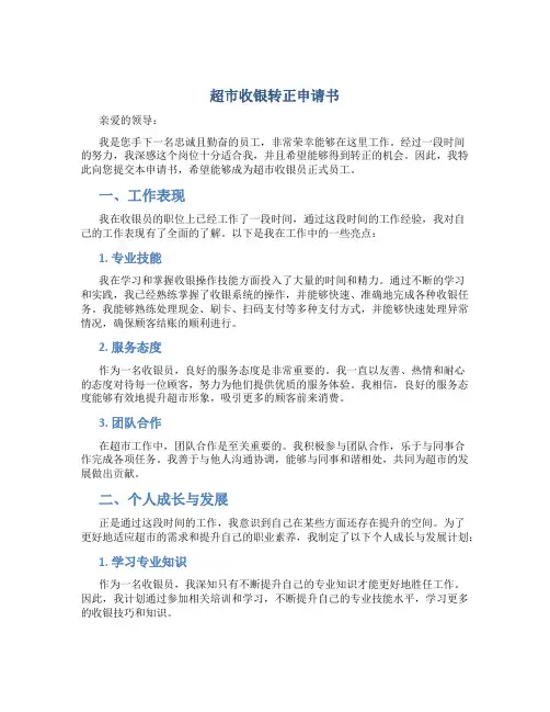 超市收银转正申请书