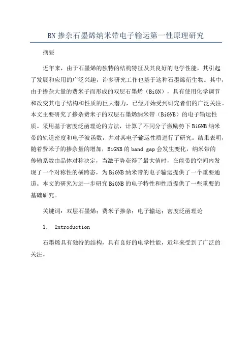 BN掺杂石墨烯纳米带电子输运第一性原理研究