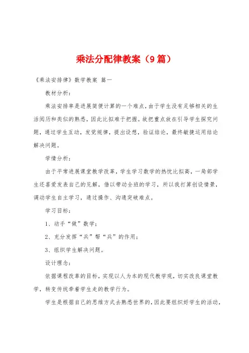 乘法分配律教案(9篇)