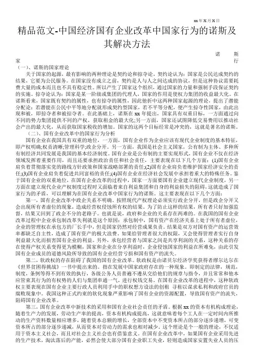 精品范文-中国经济国有企业改革中国家行为的诺斯悖论及其解决方法