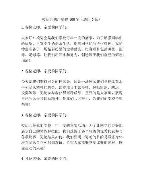 校运会的广播稿100字(通用6篇)