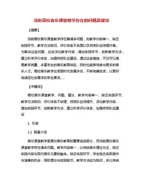 浅析高校音乐课堂教学存在的问题及建议