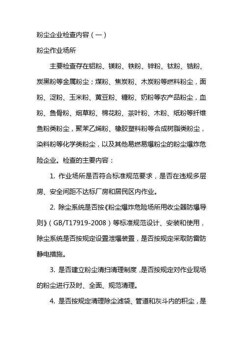 粉尘企业检查内容一
