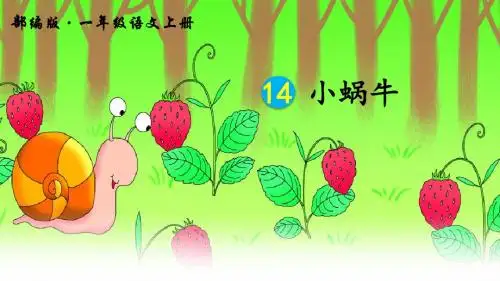部编人教版一年级语文上册第14课《小蜗牛》优质课件(共49张PPT)