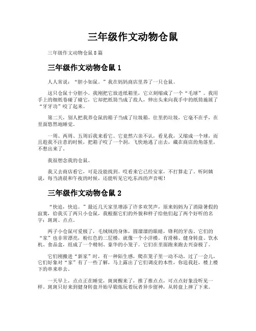 三年级作文动物仓鼠