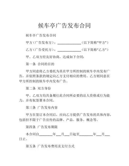 候车亭广告发布合同 (5)