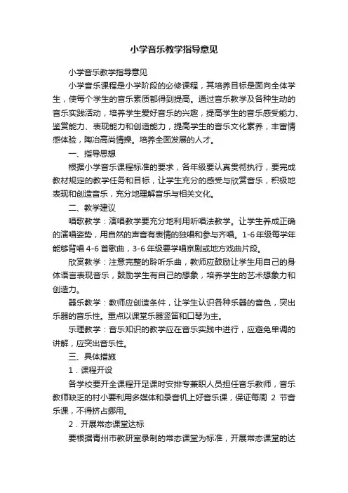 小学音乐教学指导意见