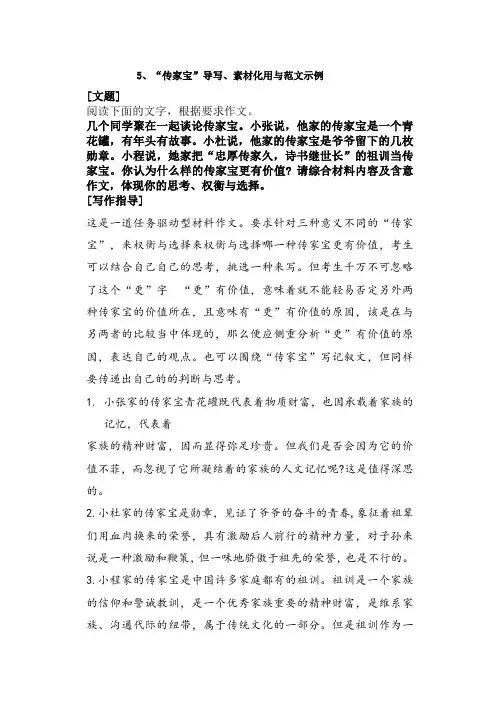 高考作文写作备考：“传家宝”导写、素材化用与范文示例