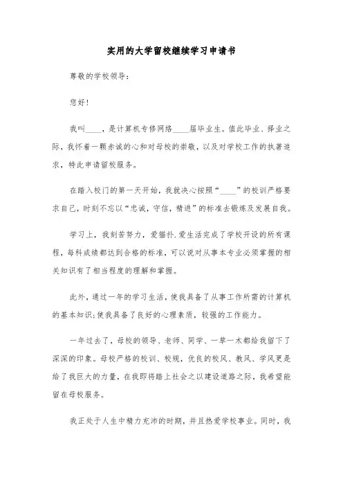 实用的大学留校继续学习申请书(六篇)