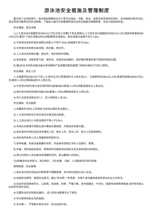 游泳池安全措施及管理制度