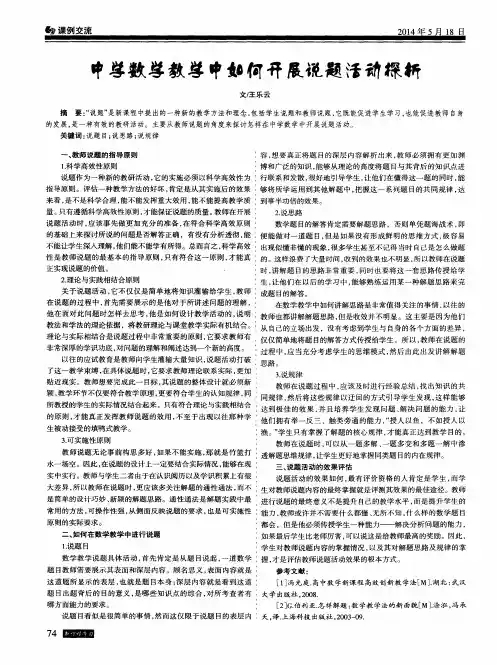 中学数学教学中如何开展说题活动探析
