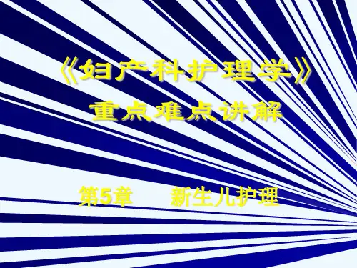 妇产科护理学：新生儿护理