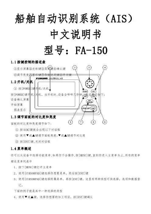 中文说明书-船舶自动识别系统(AIS)FA-150