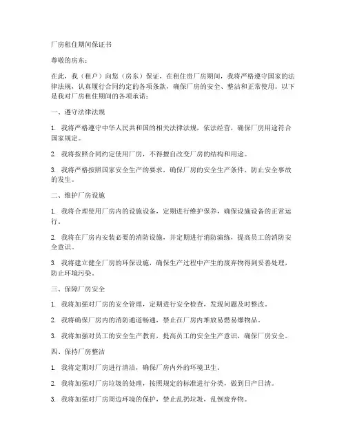 厂房租住期间保证书