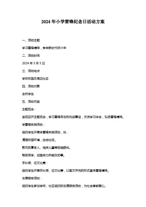 2024年小学雷锋纪念日活动方案