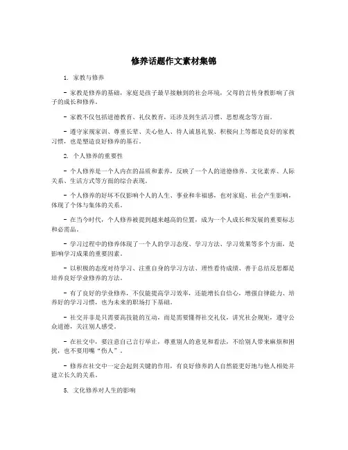 修养话题作文素材集锦