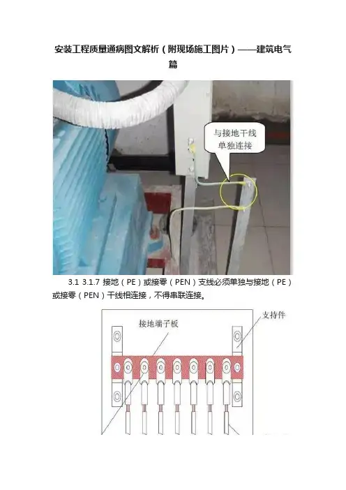 安装工程质量通病图文解析（附现场施工图片）——建筑电气篇