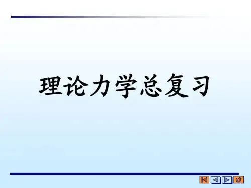 理论力学总复习