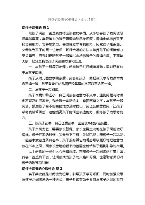 陪孩子读书的心得体会（通用12篇）