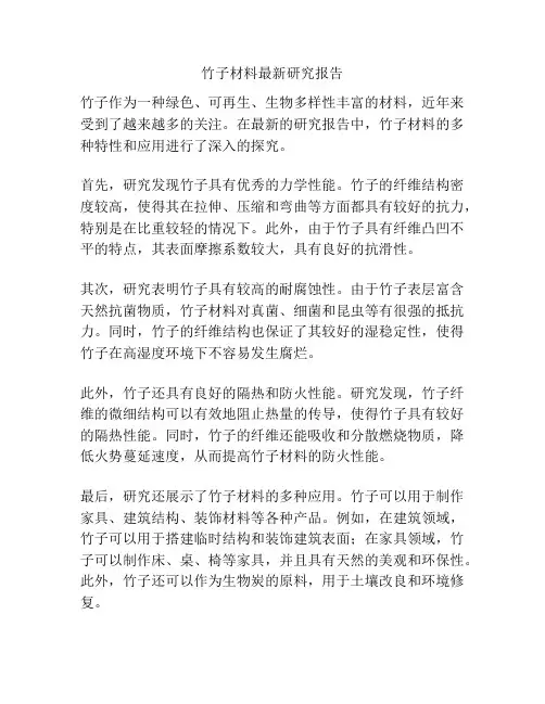 竹子材料最新研究报告
