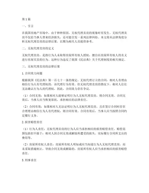 无权代理卖房的法律后果(3篇)
