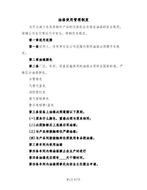 油漆使用管理制度（5篇）