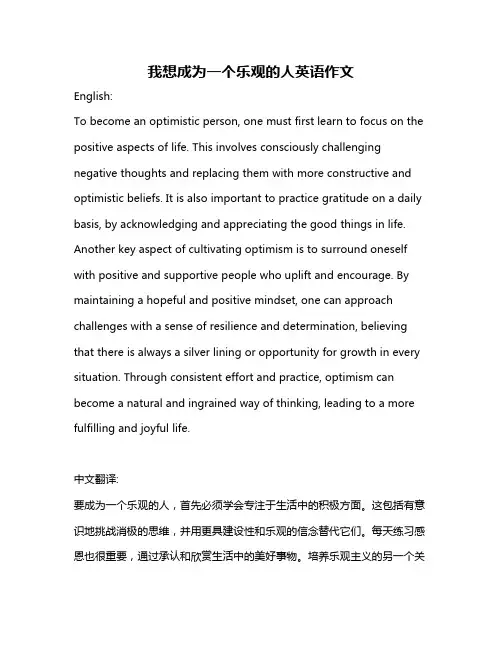 我想成为一个乐观的人英语作文