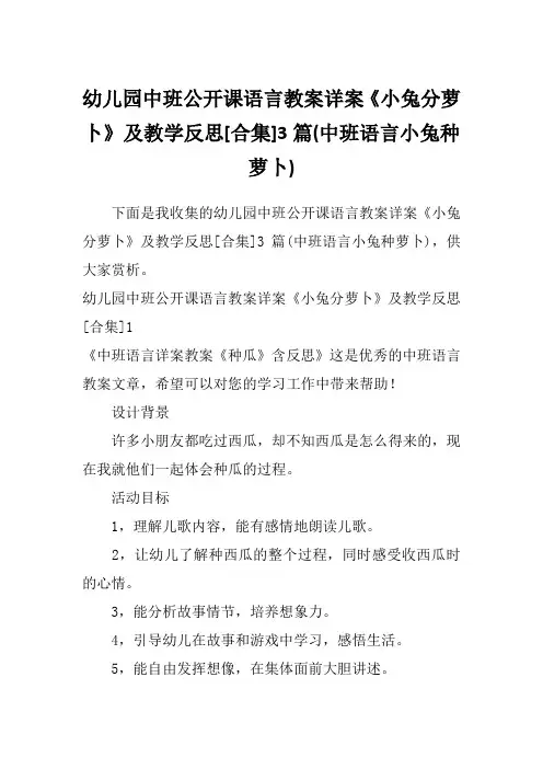 幼儿园中班公开课语言教案详案《小兔分萝卜》及教学反思[合集]3篇(中班语言小兔种萝卜)