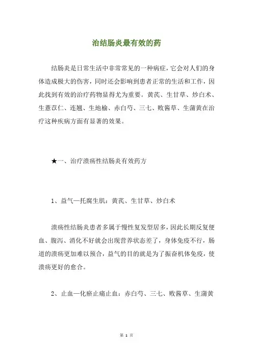 治结肠炎最有效的药