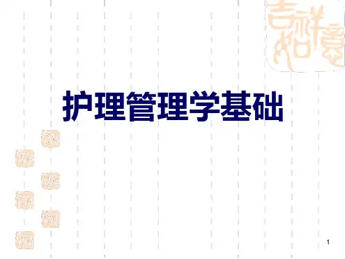 护理管理学绪论
