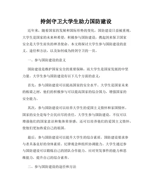 持剑守卫大学生助力国防建设
