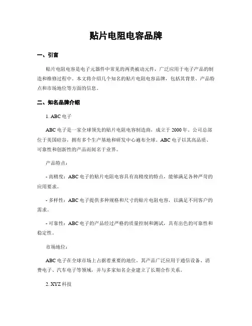 贴片电阻电容品牌