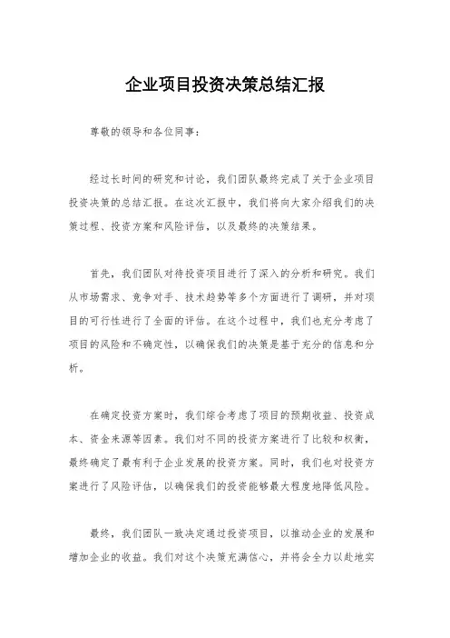 企业项目投资决策总结汇报