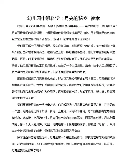 幼儿园中班科学：月亮的秘密  教案