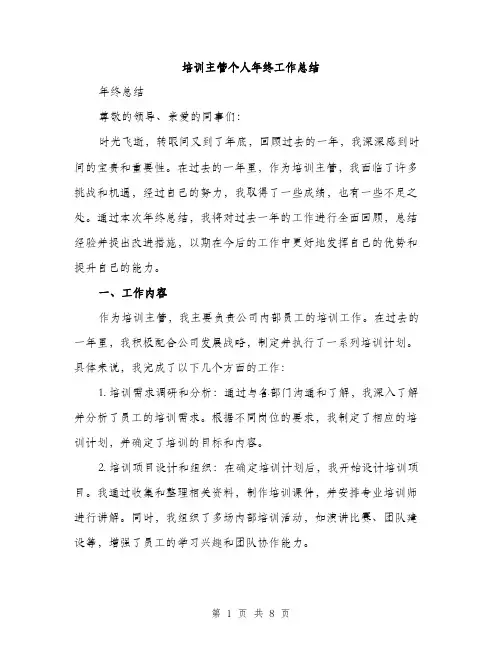 培训主管个人年终工作总结(三篇)