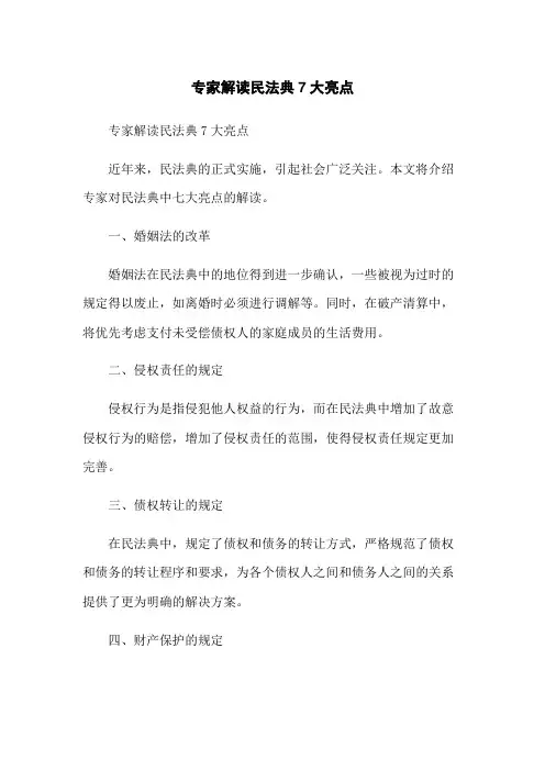 专家解读民法典7大亮点