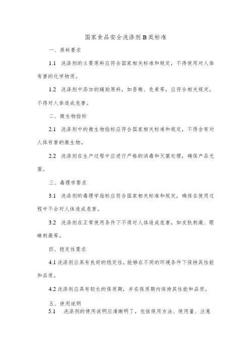 国家食品安全洗涤剂b类标准
