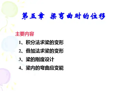 交通第五章梁弯曲时的位移解析