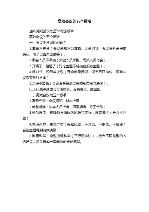 高效会议的五个标准