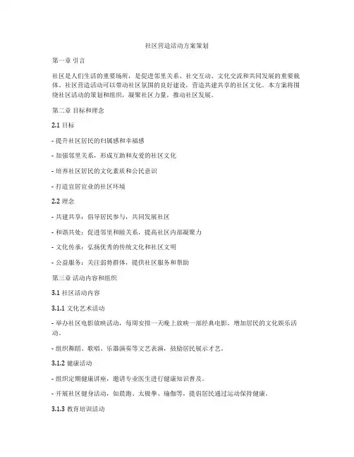 社区营造活动方案策划