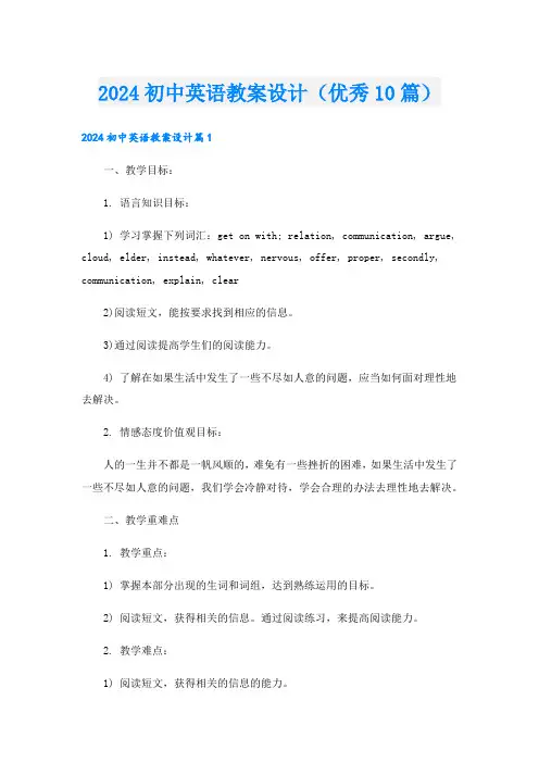 2024初中英语教案设计(优秀10篇)