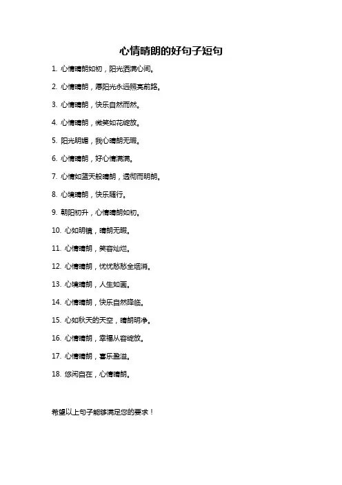 心情晴朗的好句子短句