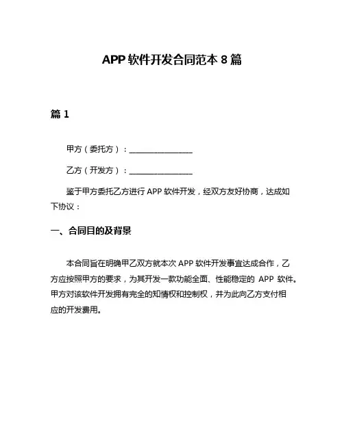 APP软件开发合同范本8篇