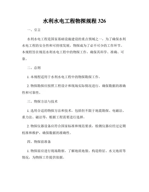 水利水电工程物探规程326