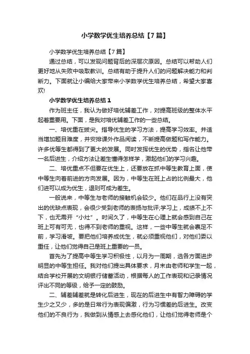 小学数学优生培养总结【7篇】