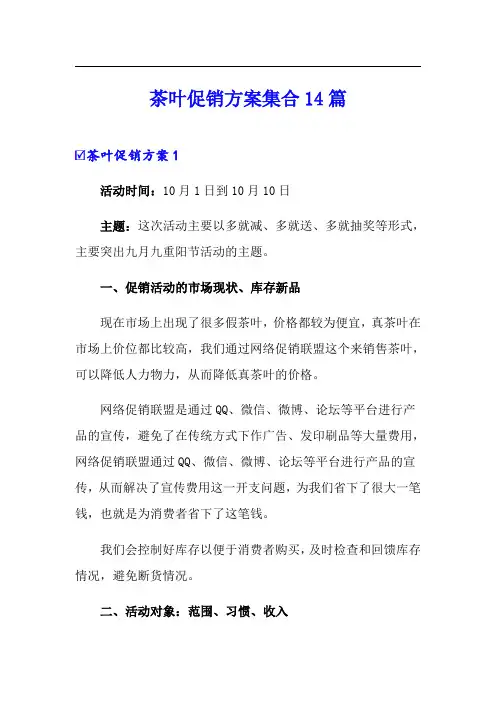 茶叶促销方案集合14篇