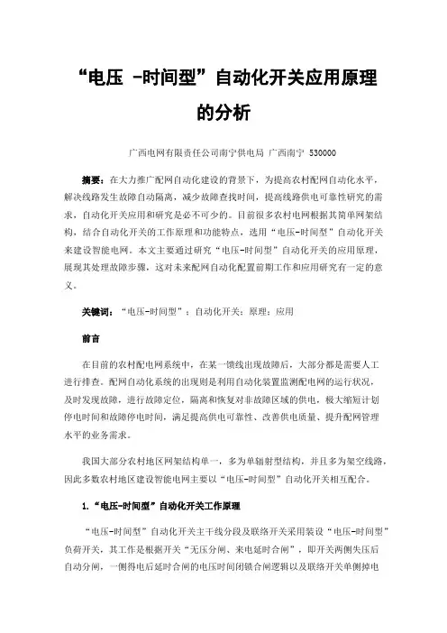 “电压-时间型”自动化开关应用原理的分析