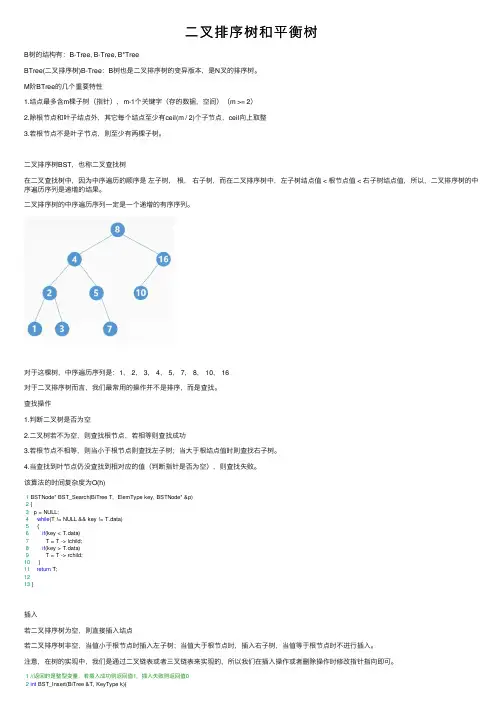 二叉排序树和平衡树