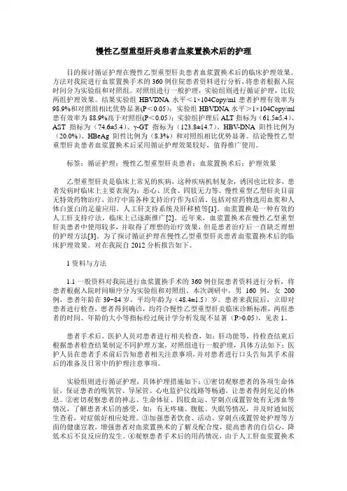 慢性乙型重型肝炎患者血浆置换术后的护理