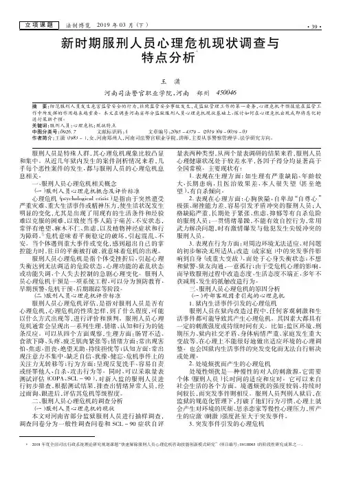 新时期服刑人员心理危机现状调查与特点分析